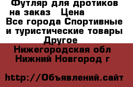 Футляр для дротиков на заказ › Цена ­ 2 000 - Все города Спортивные и туристические товары » Другое   . Нижегородская обл.,Нижний Новгород г.